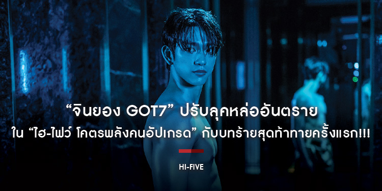 “จินยอง GOT7” ปรับลุคหล่ออันตรายใน “HI-FIVE ไฮ-ไฟว์ โคตรพลังคนอัปเกรด” กับบทร้ายสุดท้าทายครั้งแรก!!!